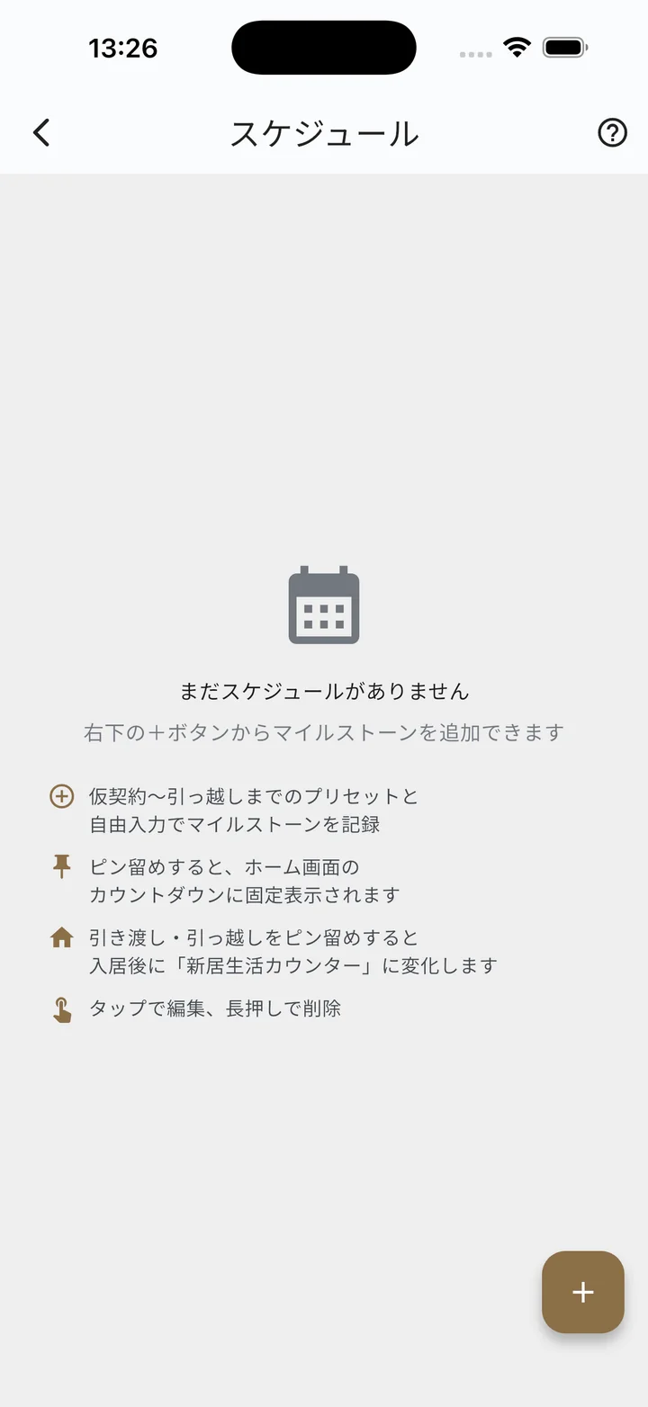 スケジュールの空状態