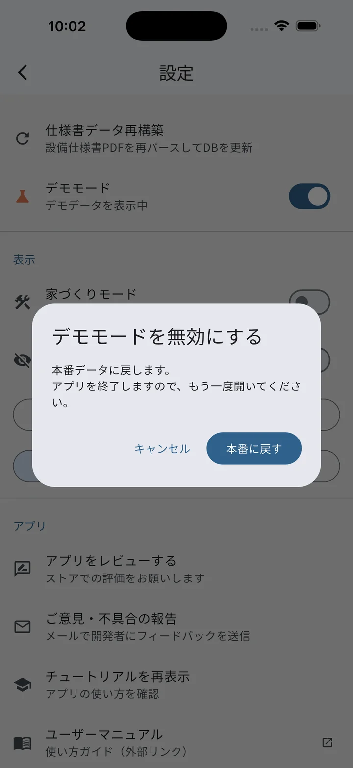 デモモードを無効化する確認ダイアログ