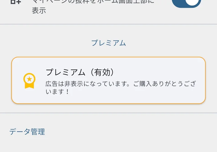 プレミアム有効状態（購入済み）
