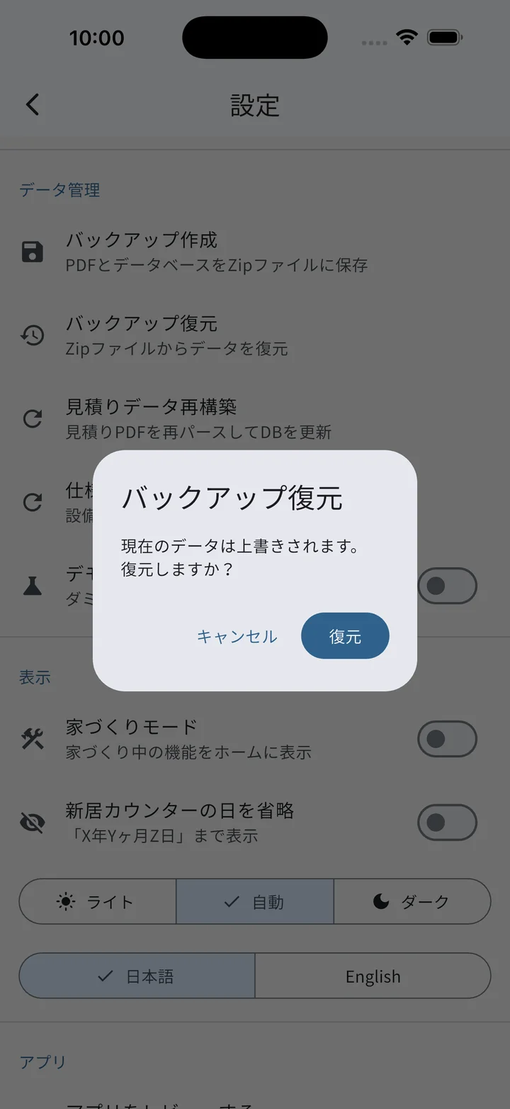 バックアップ復元前の警告ダイアログ