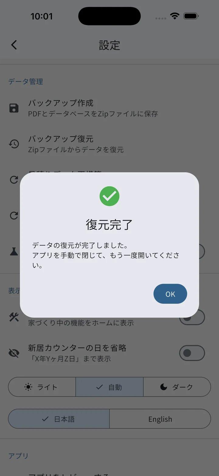 バックアップ復元完了ダイアログ