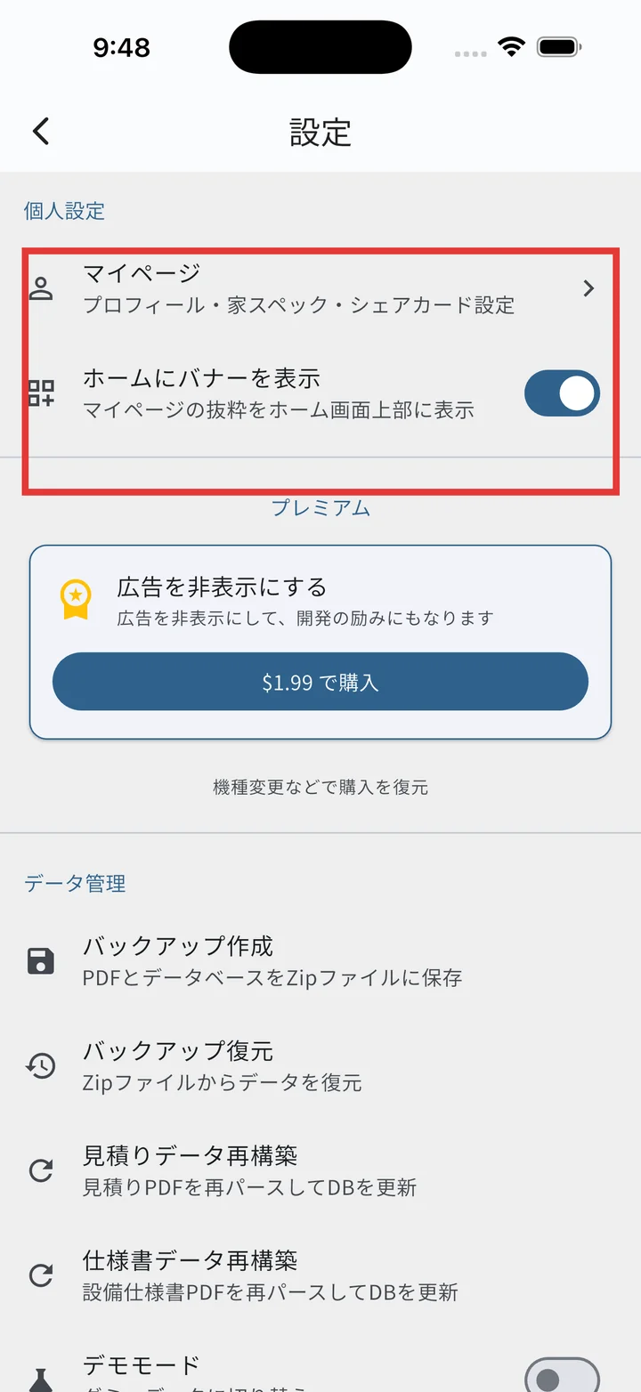 設定画面のマイページセクション（マイページ項目とホームバナー表示スイッチ）