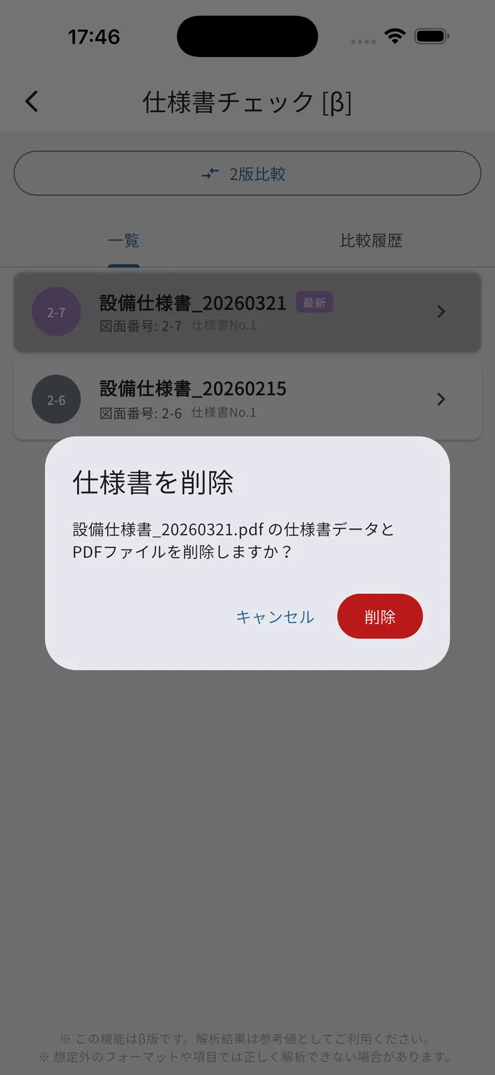 仕様書カード長押しで出る削除確認ダイアログ
