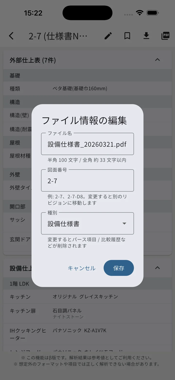 設備仕様書詳細から ✏️ で開いたファイル情報の編集ダイアログ