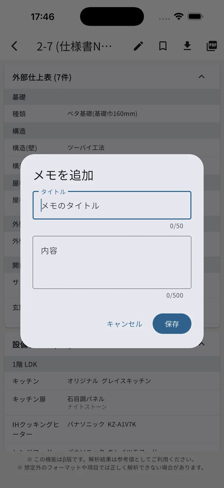 仕様書項目長押しのメモ追加ダイアログ