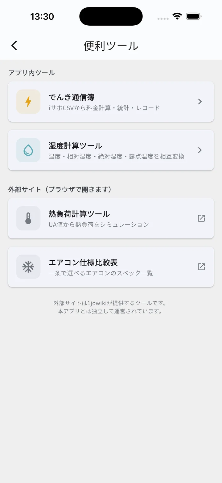 便利ツール一覧（家づくりモード）