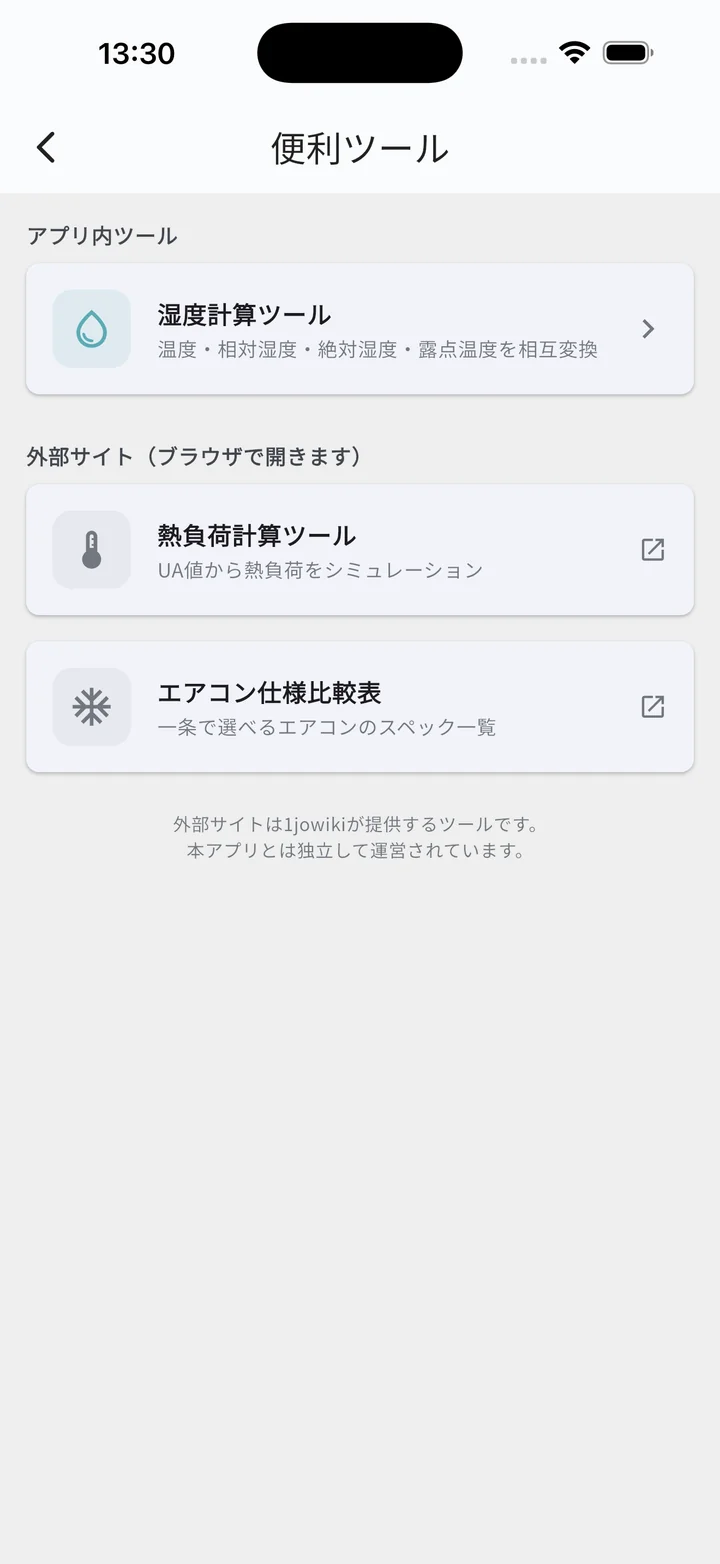 便利ツール一覧（暮らしモード）