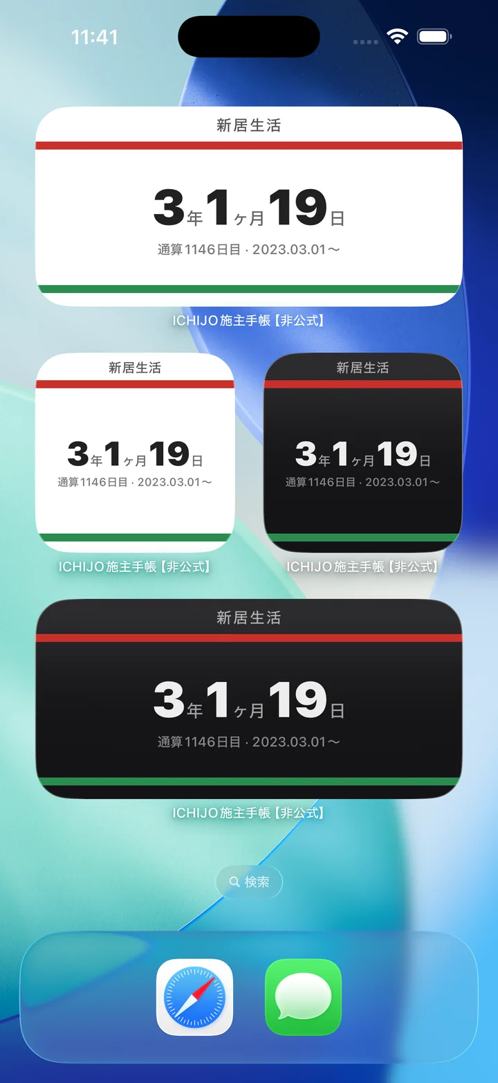 iOS ウィジェット 新居生活カウンター（Small / Medium × ライト・ダーク）